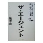ザ・エージェント−ベストセラー作家を探しつづける男−／鬼塚忠