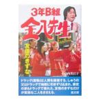 ３年Ｂ組金八先生−友達のきずな−(金八先生シリーズ２４)／小山内美江子