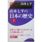 Yahoo! Yahoo!ショッピング(ヤフー ショッピング)山本七平の日本の歴史 上／山本七平