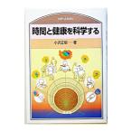 Yahoo! Yahoo!ショッピング(ヤフー ショッピング)時間と健康を科学する／小沢正昭