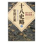 十八史略 下／安岡正篤