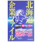 北海道企業ファイル／北海道新聞社