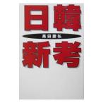 日韓新考／黒田勝弘