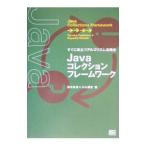 Yahoo! Yahoo!ショッピング(ヤフー ショッピング)Ｊａｖａコレクションフレームワーク／田中良浩