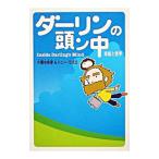 ダーリンの頭ン中−英語と語学−／小栗左多里／トニー・ラズロ