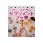 Yahoo! Yahoo!ショッピング(ヤフー ショッピング)女性のためのパーフェクトサプリメントブック／久保明