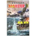 最強戦闘群団『九十九航空艦隊』 4／野島好夫