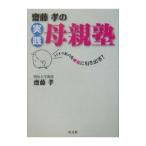 斎藤孝の実践母親塾／斎藤孝