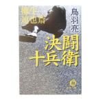 ショッピング柳生十兵衛 決闘十兵衛−柳生連也斎−／鳥羽亮