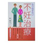 Yahoo! Yahoo!ショッピング(ヤフー ショッピング)もう悩まない不妊治療／原利夫