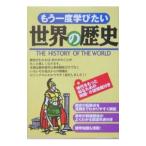 Yahoo! Yahoo!ショッピング(ヤフー ショッピング)もう一度学びたい世界の歴史／まがいまさこ／堀洋子