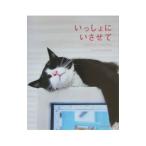 いっしょにいさせて／広路和夫
