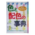 よくわかる色と配色の事典−豊かな色彩の世界へのガイドブック−／葛西紀巳子／篠崎幸惠