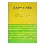 蒸気タービン要論／角田哲也