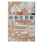 昭和史発掘 1／松本清張