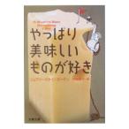 やっぱり美味しいものが好き／ジェフリー・スタインガーテン