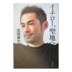 Yahoo! Yahoo!ショッピング(ヤフー ショッピング)イチロー、聖地へ／石田雄太