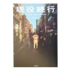 Yahoo! Yahoo!ショッピング(ヤフー ショッピング)現役続行−プレイボールは二度かかる−／矢崎良一 他