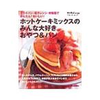 ホットケーキミックスのみんな大好きおやつ&パン