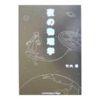 夜の物理学／竹内薫