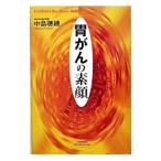 Yahoo! Yahoo!ショッピング(ヤフー ショッピング)胃がんの素顔／中島聡総