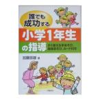 誰でも成功する小学１年生の指導／加藤辰雄