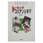 Yahoo! Yahoo!ショッピング(ヤフー ショッピング)トーキングコリアンシネマ／石坂浩一