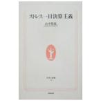Yahoo! Yahoo!ショッピング(ヤフー ショッピング)ストレス一日決算主義／山本晴義