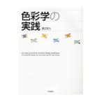 Yahoo! Yahoo!ショッピング(ヤフー ショッピング)色彩学の実践／渡邉康人