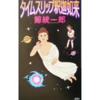 タイムスリップ釈迦如来 （タイムスリップシリーズ３）／鯨統一郎