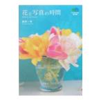 花と写真の時間／藤田一咲