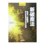 新破産法／東京弁護士会弁護士研修センター
