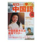 ゼロから学べる中国語／水野衛子
