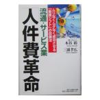 流通・サービス業「人件費革命」／木谷裕