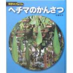 ヘチマのかんさつ／佐藤有恒