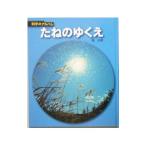 たねのゆくえ／埴沙萠