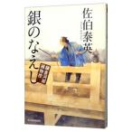 銀のなえし（鎌倉河岸捕物控シリーズ８）／佐伯泰英