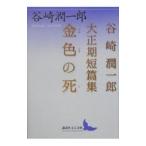  золотой цвет. .- Tanizaki Jun'ichiro Taisho период короткий . сборник -| Tanizaki Jun'ichiro 