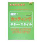 Yahoo! Yahoo!ショッピング(ヤフー ショッピング)軽快！カッティング・ギター・スタイル／吉永裕一