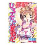 ひろみちゃん奮闘記−高校時代− 1／ＭＥＥくん