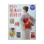 きもの基本の着付け−カジュアルな浴衣や小紋から礼装の黒留袖、振袖、袴、七五三まで−／世界文化社