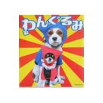 Yahoo! Yahoo!ショッピング(ヤフー ショッピング)わんぐるみ／芸文社