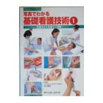 写真でわかる基礎看護技術 1／村上美好