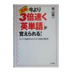 Yahoo! Yahoo!ショッピング(ヤフー ショッピング)図解今より３倍速く「英単語」が覚えられる！／晴山陽一