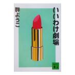 i... театр | Mure Yoko 