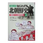 コミック 知られざる北朝鮮史(上)−戦禍からの国家誕生−／金学俊【原作】