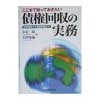 ここまで知っておきたい債権回収の実務／永石一郎