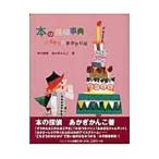 本の探偵事典 ごちそうの手がかり編／赤木かん子