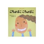 Yahoo! Yahoo!ショッピング(ヤフー ショッピング)こちょばここちょばこ／中川ひろたか