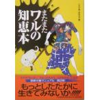 またまたワルの知恵本／人生の達人研究会